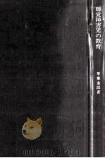 聴覚障害児の教育（1972.09 PDF版）