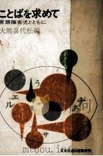 ことばを求めて（1973.01 PDF版）