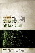難聴児の補聴·訓練（1978.09 PDF版）