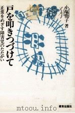 戸を叩きつづけて（1981.08 PDF版）