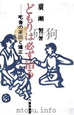 どもりは必ず治る（1988.11 PDF版）