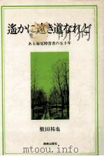 遥かに遠き道なれど（1982.03 PDF版）