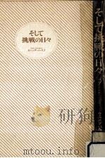 そして挑戦の日々（1984.01 PDF版）