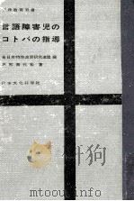 言語障害児のコトバの指導（1962.08 PDF版）