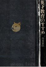 英才教育のすすめ（1969.09 PDF版）