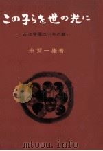 この子らを世の光に（1965.11 PDF版）