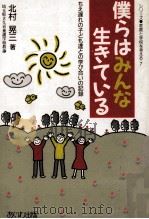 僕らはみんな生きている（1986.08 PDF版）