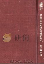 ひな子ちゃんはもう泣かない（1976.02 PDF版）