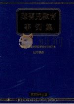 障害児教育事例集 1（1978.09 PDF版）