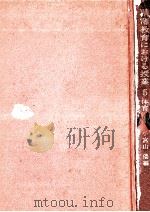 精薄教育における授業 5（1971.09 PDF版）