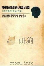 精神薄弱児指導の理論と実際 1（1975.02 PDF版）