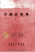 手指法辞典 1978.05 PDF电子版封面