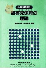 障害児保育の理論（1980.10 PDF版）