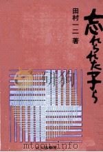 忘れられた子ら（1966.03 PDF版）