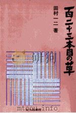 百二十三本目の草（1966.12 PDF版）