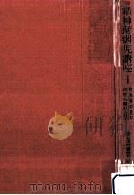 精神薄弱児の病理心理社会学（1960.11 PDF版）