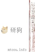 精神薄弱児教育の教育原理（1962.01 PDF版）