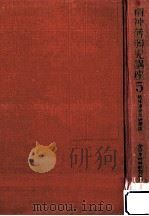精神薄弱児研究法（1963.05 PDF版）