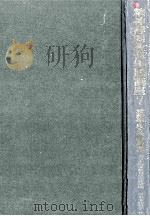 養護学校の学習指導（1967.04 PDF版）
