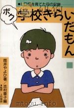 ボク学校きらいだもん（1990.10 PDF版）