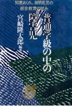 普通学級の中の障害児（1981.07 PDF版）