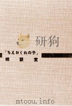 「ちえおくれの子」相談室（1962.07 PDF版）