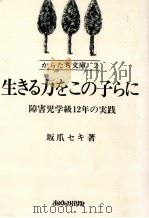 生きる力をこの子らに（1977.08 PDF版）