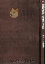 精薄児教育（1963.09 PDF版）