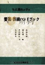 ちえ遅れの子の養護·訓練ハンドブック（1976.01 PDF版）