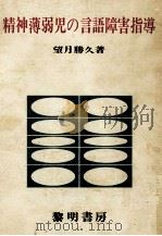 精神薄弱児の言語障害指導（1972.11 PDF版）