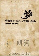 生命をかつぐって重いなあ（1975.04 PDF版）