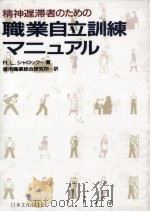 精神遅滞者のための職業自立訓練マニュアル（1988.03 PDF版）