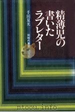 精薄児の書いたラブレター（1980.12 PDF版）