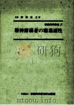 精神薄弱者の職業適性（1962.01 PDF版）