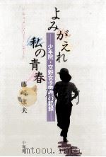 よみがえれ私の青春（1985.04 PDF版）