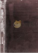 自閉症の実践教育 1974.07 PDF电子版封面 玉井収介
