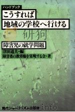 ハンドブックこうすれば地域の学校へ行ける（1980.04 PDF版）
