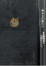 おんもに出たい（1967.08 PDF版）