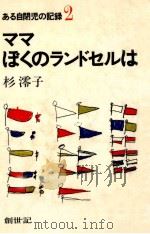 ママぼくのランドセルは（1977.04 PDF版）