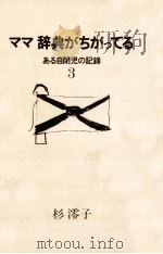 ママ辞典がちがってる（1977.07 PDF版）