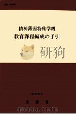 精神薄弱特殊学級教育課程編成の手引（1984.02 PDF版）