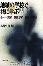 地域の学校で共に学ぶ（1997.01 PDF版）