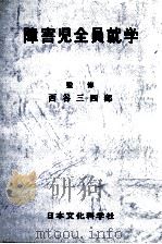 障害児全員就学（1977.01 PDF版）