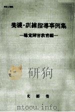 養護·訓練指導事例集 2（1975.10 PDF版）