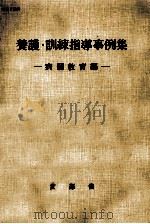 養護·訓練指導事例集 5（1975.10 PDF版）