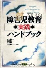 障害児教育実践ハンドブック（1991.12 PDF版）