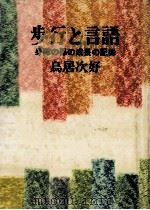 歩行と言語（1981.10 PDF版）