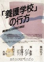 「養護学校」の行方 1990.03 PDF电子版封面 藤田弘子