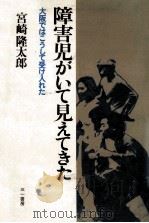 障害児がいて見えてきた（1980.08 PDF版）