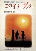 この子らに光を（1978.07 PDF版）